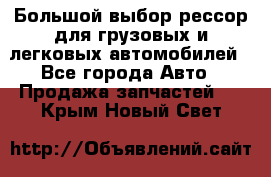 Большой выбор рессор для грузовых и легковых автомобилей - Все города Авто » Продажа запчастей   . Крым,Новый Свет